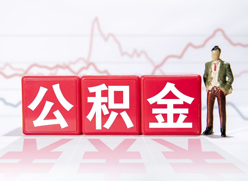 海门公积金现在怎么取（这么取住房公积金）
